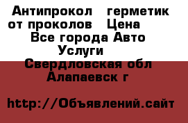 Антипрокол - герметик от проколов › Цена ­ 990 - Все города Авто » Услуги   . Свердловская обл.,Алапаевск г.